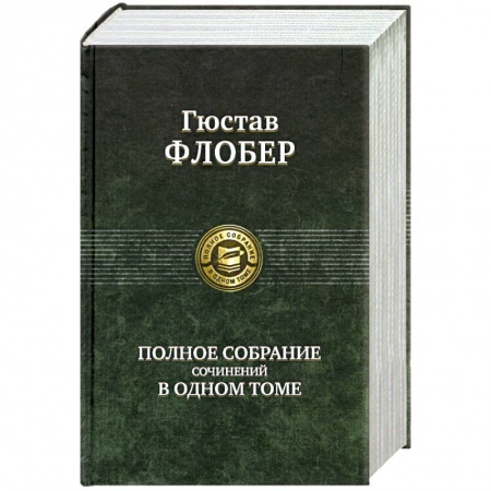 Книги, книга Гюстав Флобер. Полное собрание сочинений в одном томе купить по скидке