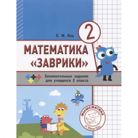 Математика. Алгебра. Геометрия, книга Математика 'Заврики'.2 класс .Сборник заданий купить по скидке