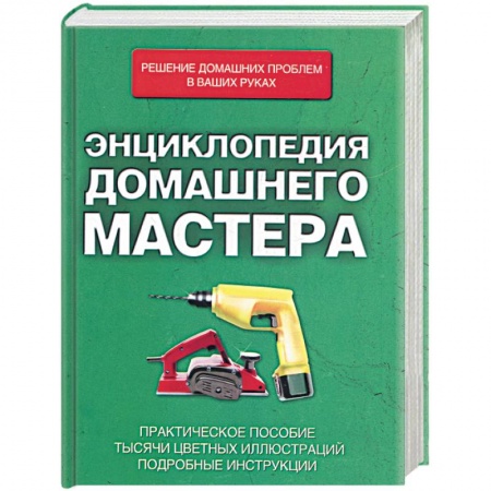 Книги, книга Энциклопедия домашнего мастера. купить по скидке