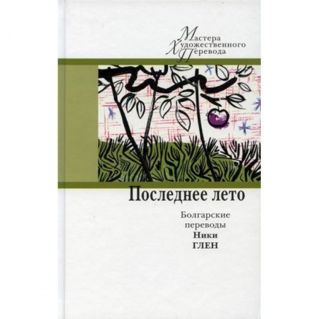 Зарубежная современная проза, книга Последнее лето купить по скидке