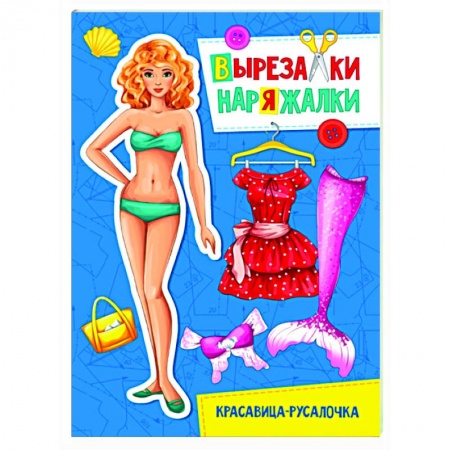 Книжки-игрушки, книга Вырезалка-наряжалка. Красавица-русалочка купить по скидке
