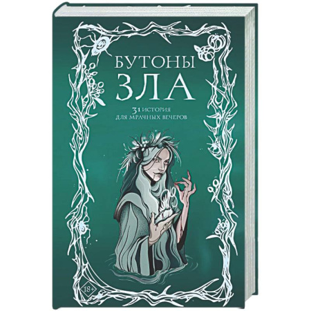 Русское фэнтези, книга Бутоны зла. 31 история для мрачных вечеров купить по скидке