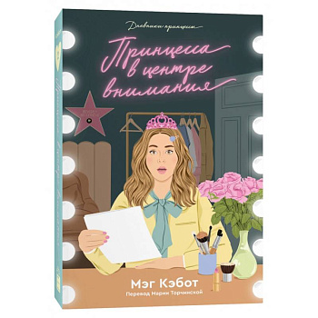 Дневники принцессы. Книга 2. Принцесса в центре внимания