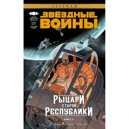 Комиксы. Манга, книга Звёздные Войны. Рыцари Старой Республики. Книга 4 купить по скидке
