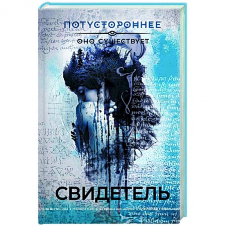 Мистика, ужасы, книга Свидетель купить по скидке