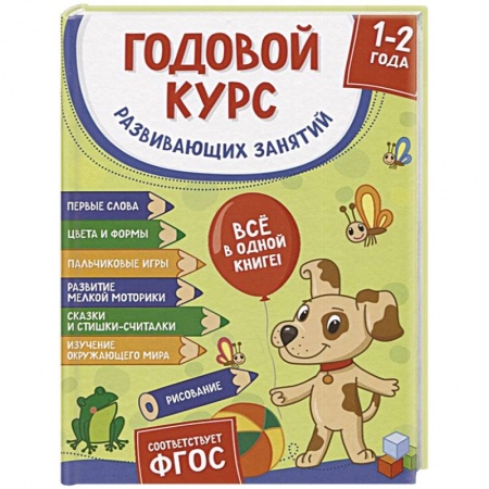 Развитие общих способностей, книга Годовой курс развивающих занятий для детей 1-2 лет купить по скидке