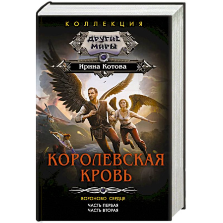 Русское фэнтези, книга Королевская кровь. Вороново сердце: ч.1, ч.2 купить по скидке
