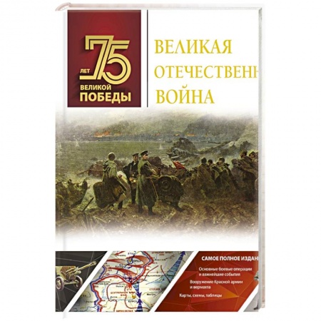 История. Исторические науки, книга Великая Отечественная война купить по скидке