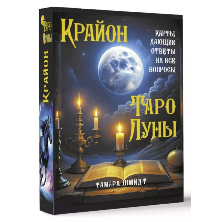 Гадание по картам Таро, книга Крайон. Таро Луны. Карты, дающие ответы на все вопросы купить по скидке