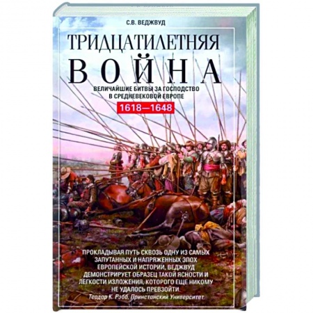 Общие работы по всемирной истории, книга Тридцатилетняя война. Величайшие битвы за господство в средневековой Европе. 1618—1648 купить по скидке