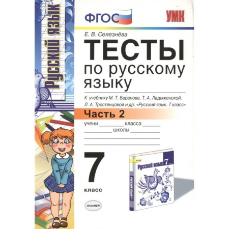 Русский язык, книга Русский язык. 7 класс. Тесты к учебнику М.Т. Баранова и др. Часть 2. ФГОС купить по скидке