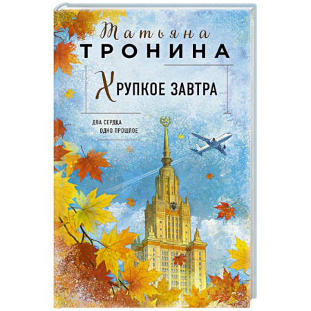 Отечественный любовный роман, книга Хрупкое завтра купить по скидке