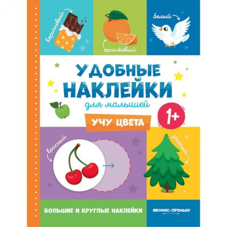 Цвета. Формы., книга Учу цвета 1+. Книжка с наклейками купить по скидке