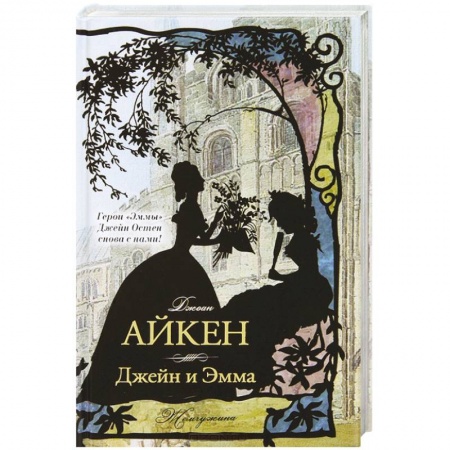 Книги, книга Джейн и Эмма купить по скидке