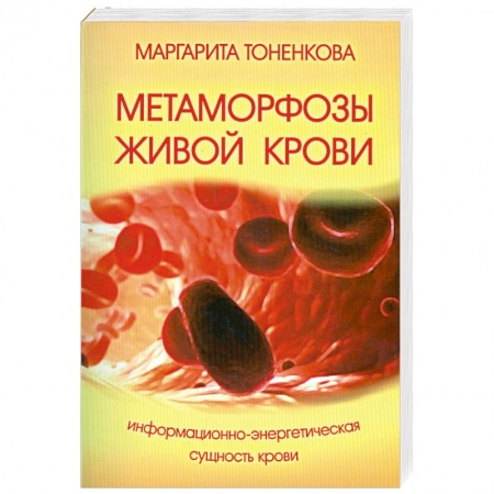 Книги, книга Метаморфозы живой крови. 4-е изд. Информационно-энергетическая сущность крови купить по скидке