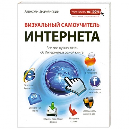 Книги, книга Визуальный самоучитель Интернета купить по скидке