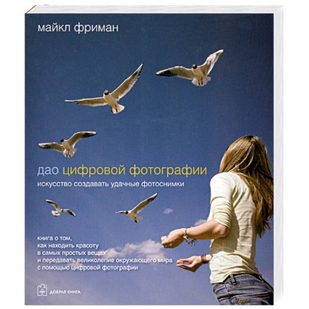 Книги, книга Дао цифровой фотографии. Искусство создавать удачные фотоснимки купить по скидке