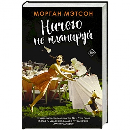 Книги, книга Ничего не планируй купить по скидке