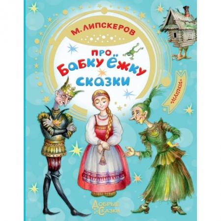Сказки отечественных писателей, книга Про Бабку Ёжку. Сказки купить по скидке