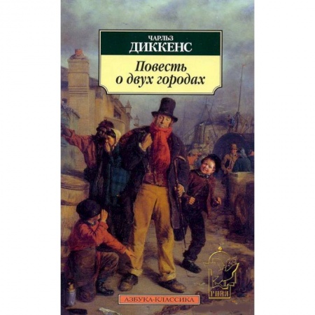 Книги, книга Повесть о двух городах купить по скидке