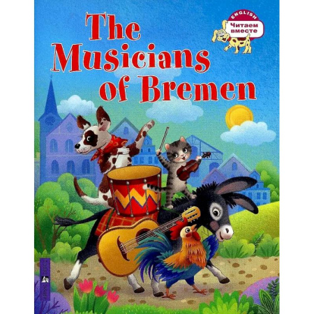 Чтение на английском языке, книга Бременские музыканты. The Musicians of Bremen купить по скидке