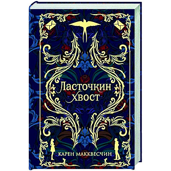 Ласточкин хвост