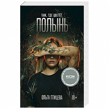 Там, где цветет полынь