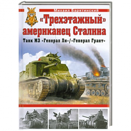Книги, книга Трехэтажный' американец Сталина. Танк М3 'Генерал Ли' / 'Генерал Грант' купить по скидке