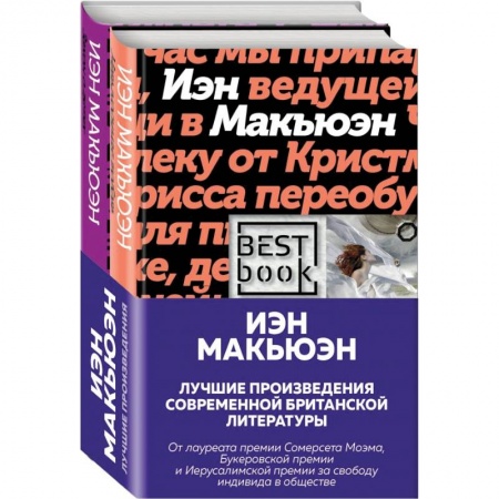 Зарубежная современная проза, книга Лучшая британская проза. Невероятный Макьюэн .комплект из 2 книг купить по скидке