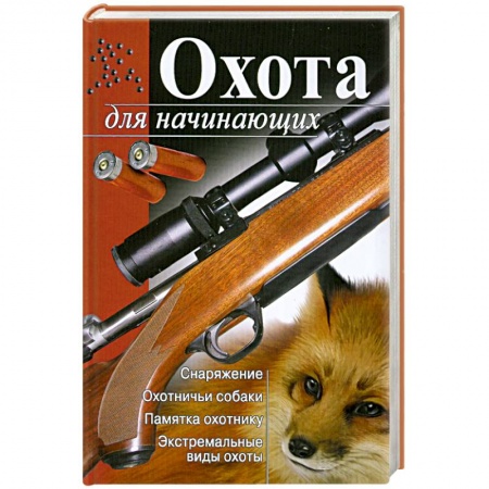 Книги, книга Охота для начинающих купить по скидке