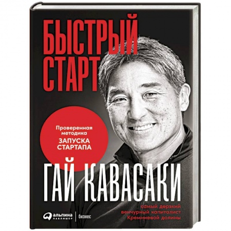 MBA. Бизнес-курс, книга Быстрый старт: Проверенная методика запуска стартапа купить по скидке