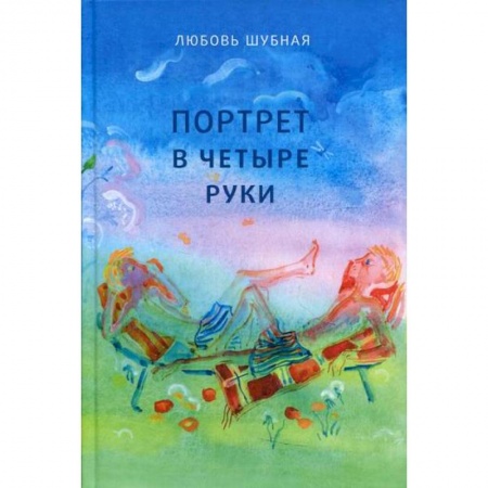 Повести и рассказы о детях, книга Портрет в четыре руки купить по скидке