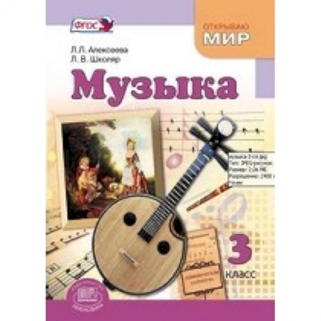Книги, книга Музыка. 3 класс. Учебник купить по скидке