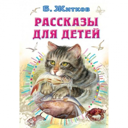 Сказки отечественных писателей, книга Рассказы для детей купить по скидке