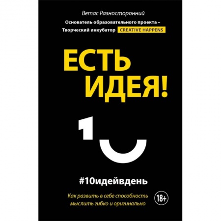 Психоанализ, книга Есть идея! Как развить в себе способность мыслить гибко и оригинально купить по скидке