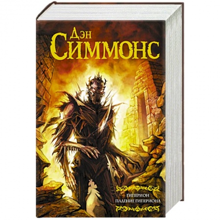 Книги, книга Гиперион. Падение Гипериона купить по скидке