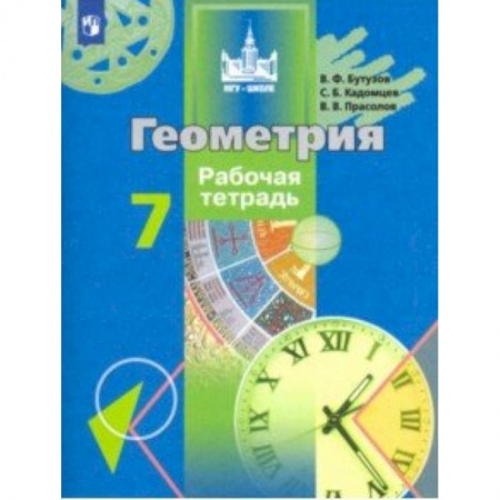 Математика. Алгебра. Геометрия, книга Геометрия. 7 класс. Рабочая тетрадь купить по скидке