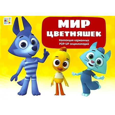 Знакомство с миром, развитие малыша, книга Мир цветняшек : набор из 6 книг купить по скидке