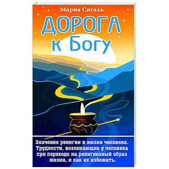 Дорога к Богу. Значение религии в жизни человека Дорога к Богу. Значение религии в жизни человека