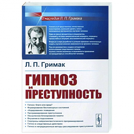 Психология, книга Гипноз и преступность: Приемы гипноза и внушения, применяемые в противоправных целях купить по скидке