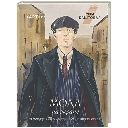 Стиль. Одежда. Украшения, книга Мода на экране. От ревущих 20-х до ярких 80-х: иконы стиля купить по скидке