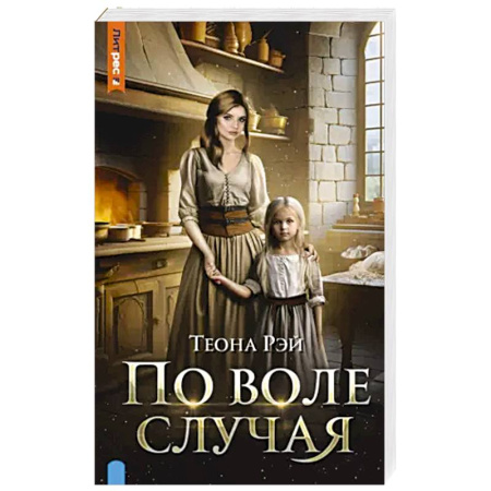 Мистика, ужасы, книга По воле случая купить по скидке