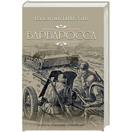 Русская классика, книга Барбаросса купить по скидке