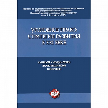 Уголовное право:стратегия развития в XXI веке.Материалы X Международной науч.-практич.конфе
