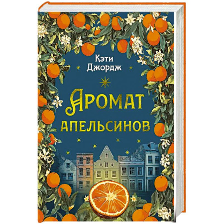 Зарубежная современная проза, книга Аромат апельсинов купить по скидке