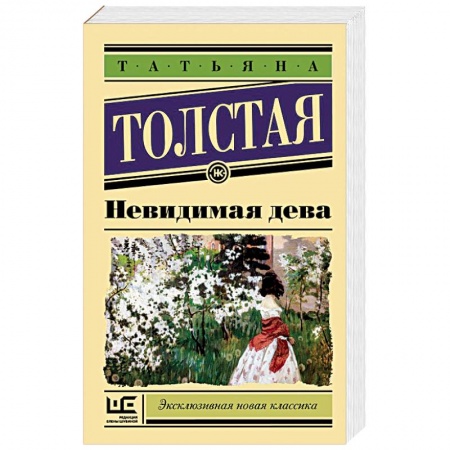 Русская современная проза, книга Невидимая дева купить по скидке
