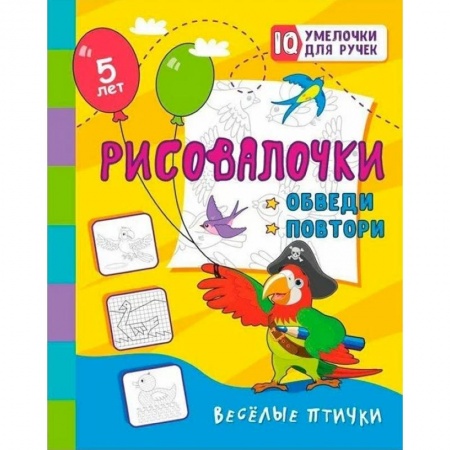 Письмо, мелкая моторика, книга Рисовалочки. Обведи и повтори. Весёлые птички: занимательные задания для подготовки к письму. Для детей 5 лет купить по скидке