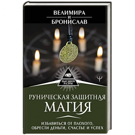 Книги, книга Руническая защитная магия. Избавиться от плохого, обрести деньги, счастье и успех купить по скидке