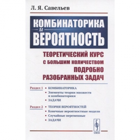 Математика. Алгебра. Геометрия, книга Комбинаторика и вероятность: Теоретический курс с большим количеством подробно разобранных купить по скидке