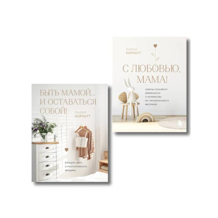 Психология для родителей, книга Комплект из 2 книг: Комфортная беременность, роды и материнство купить по скидке